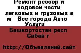 Ремонт рессор и ходовой части легковых и грузовых а/м - Все города Авто » Услуги   . Башкортостан респ.,Сибай г.